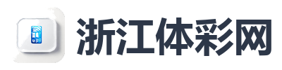 浙江体彩网