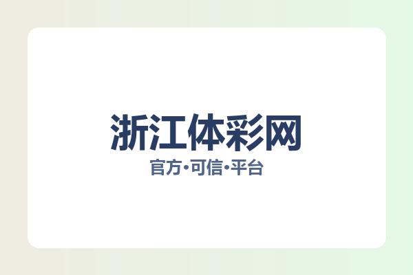 浙江体彩网